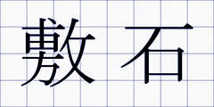 敷石