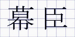 幕臣