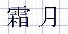 霜月