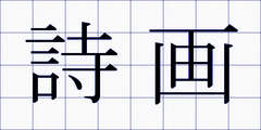 詩画
