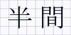 半間