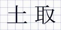 土取