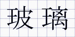 玻璃