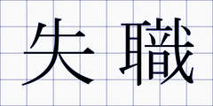 失職