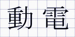 動電
