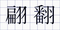 翩翻