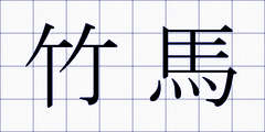 竹馬