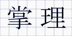 掌理