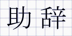 助辞