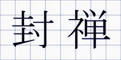 封禅