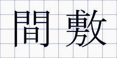 間敷