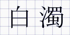 白濁
