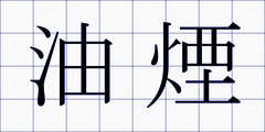 油煙