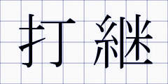 打継