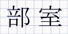部室