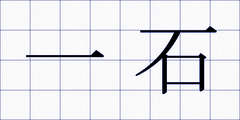 一石