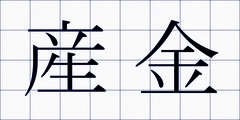 産金
