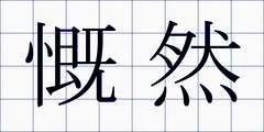 慨然