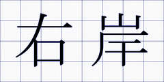 右岸