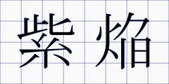 紫焔