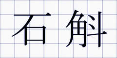 石斛