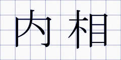 内相