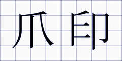 爪印