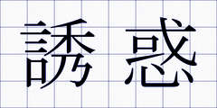 誘惑