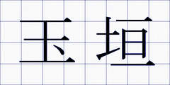 玉垣