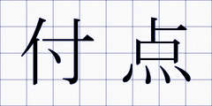 付点