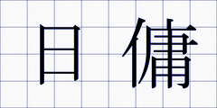 日傭