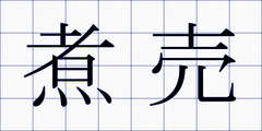 煮売