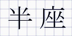 半座