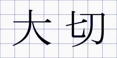 大切