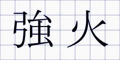 強火