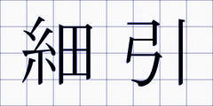 細引