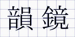 韻鏡