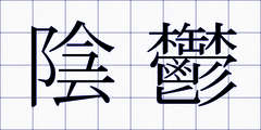 陰鬱
