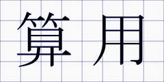 算用