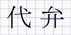 代弁