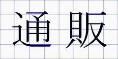 通販