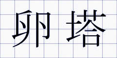 卵塔