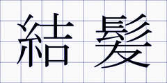 結髪