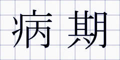 病期