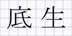 底生