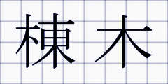 棟木