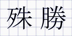 殊勝