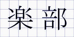 楽部