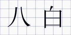 八白