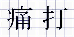 痛打